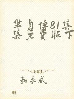 芈月传81集全集免费版下载