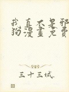 我真不是邪神走狗漫画免费下拉版