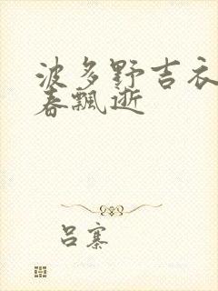 波多野吉衣忆青春飘逝