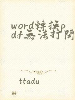 word转换pdf无法打开文件
