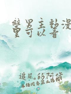 双男主动漫在哪里可以看