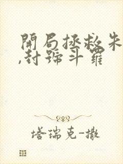 开局拯救朱竹清,封号斗罗