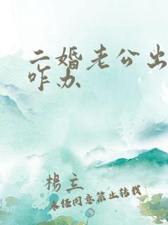 二婚老公出轨我咋办