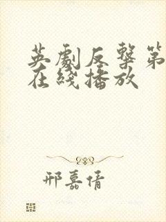 英剧反击第二季在线播放