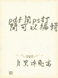 pdf用ps打开可以编辑吗