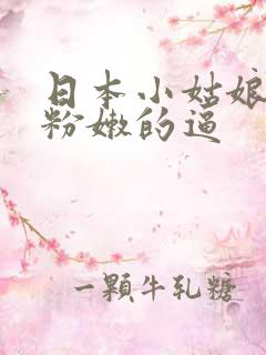 日本小姑娘破处粉嫩的逼