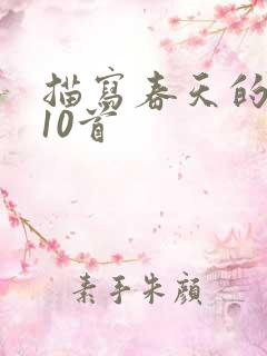 描写春天的古诗10首
