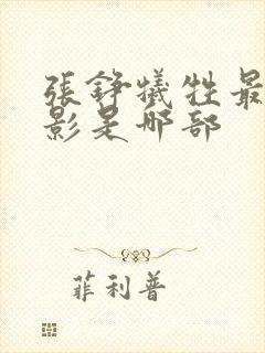 张铮牺牲最大电影是哪部