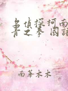 名侦探柯南:绀青之拳 国语版