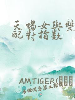 天蝎女与双子男配对指数