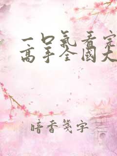 一口气看完灌篮高手全国大赛