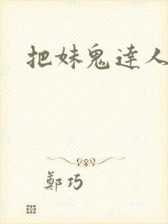 把妹鬼达人韩漫
