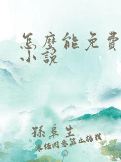 怎么能免费阅读小说