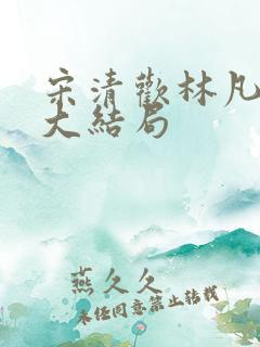 宋清欢林凡短剧大结局