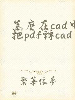 怎么在cad中把pdf转cad