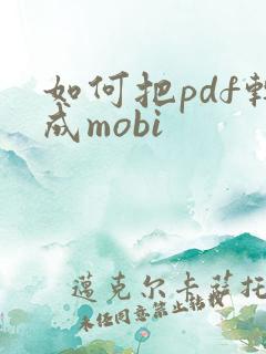 如何把pdf转成mobi
