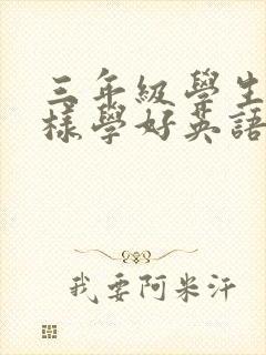 三年级学生怎么样学好英语