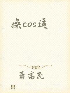 操cos逼