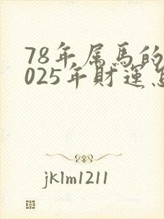 78年属马的2025年财运怎么样