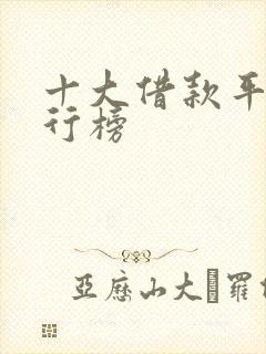 十大借款平台排行榜