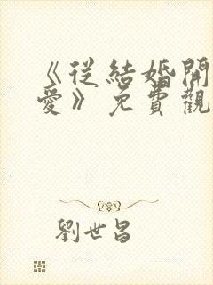 《从结婚开始恋爱》免费观看