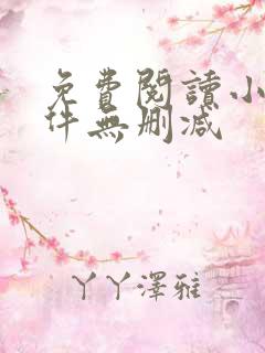 免费阅读小说软件无删减