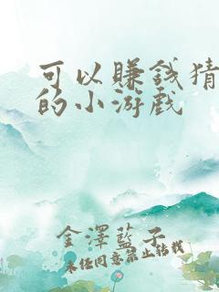可以赚钱猜成语的小游戏