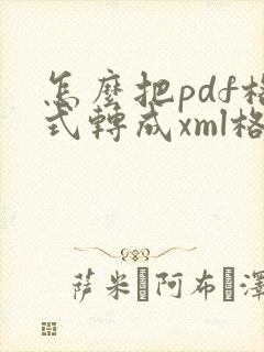 怎么把pdf格式转成xml格式