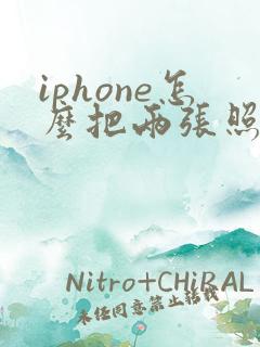 iphone怎么把两张照片合成一张照片