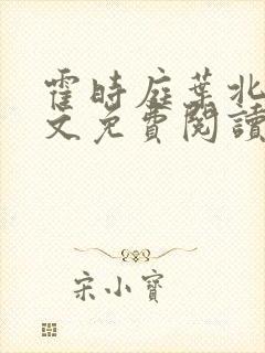 霍时庭叶北笙全文免费阅读
