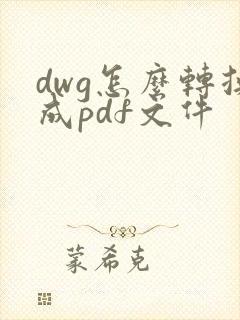 dwg怎么转换成pdf文件