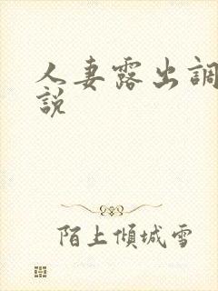 人妻露出调教小说