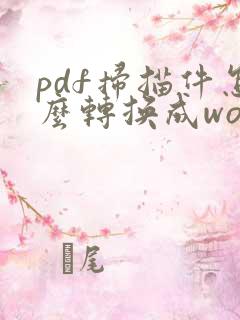 pdf扫描件怎么转换成word