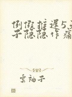 例假推迟5天肚子隐隐作痛