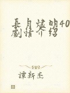 长月烬明40集剧情介绍