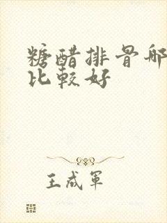 糖醋排骨哪个醋比较好