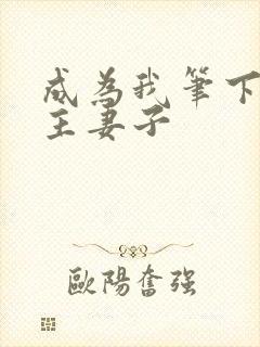 成为我笔下的男主妻子