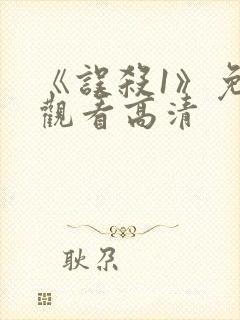《误杀1》免费观看高清