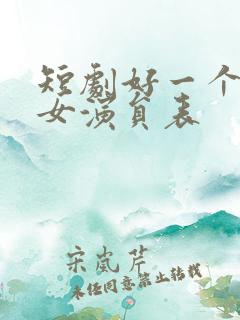 短剧好一个乖乖女演员表