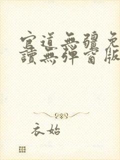 官道无疆免费阅读无弹窗版