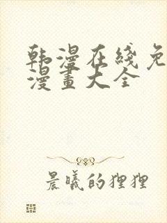 韩漫在线免费看漫画大全