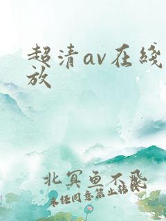 超清av在线播放