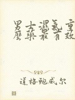 男士湿气重吃什么药最有效
