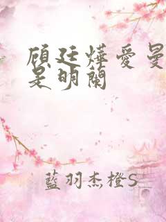 顾廷烨爱曼娘还是明兰