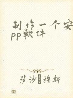 制作一个安卓app软件