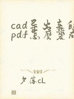 cad导出来的pdf怎么变成黑白