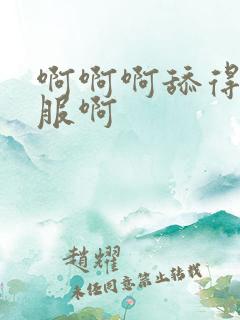 啊啊啊舔得好舒服啊