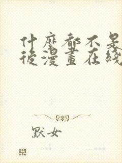 什么都不是的背后漫画在线观看全集