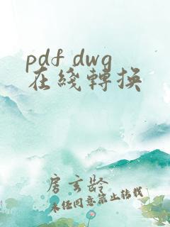 pdf dwg在线转换