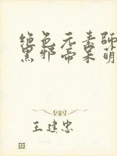 绝色元素师:腹黑邪帝呆萌妃